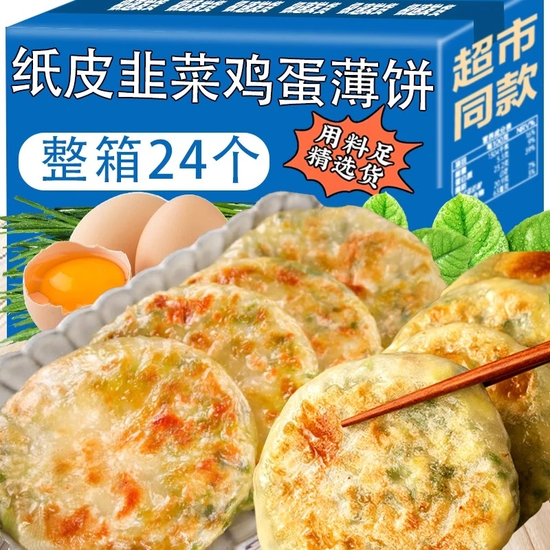 【到手24片】纸皮韭菜鸡蛋馅饼早餐煎饼薄皮速食半成品懒人加热即食