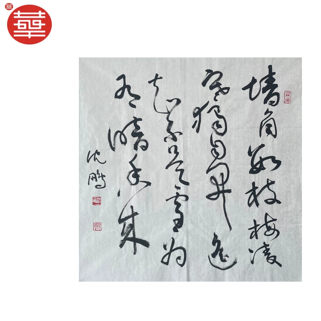 SP 书法纸本镜心《墙角数枝梅》 68×68