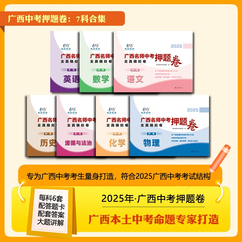 2025年广西名师中考全真模拟卷 九年级中考押题卷全套7科