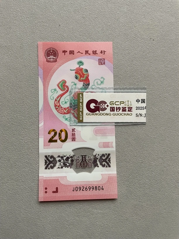 092699804  蛇年生肖钞 单张带评级