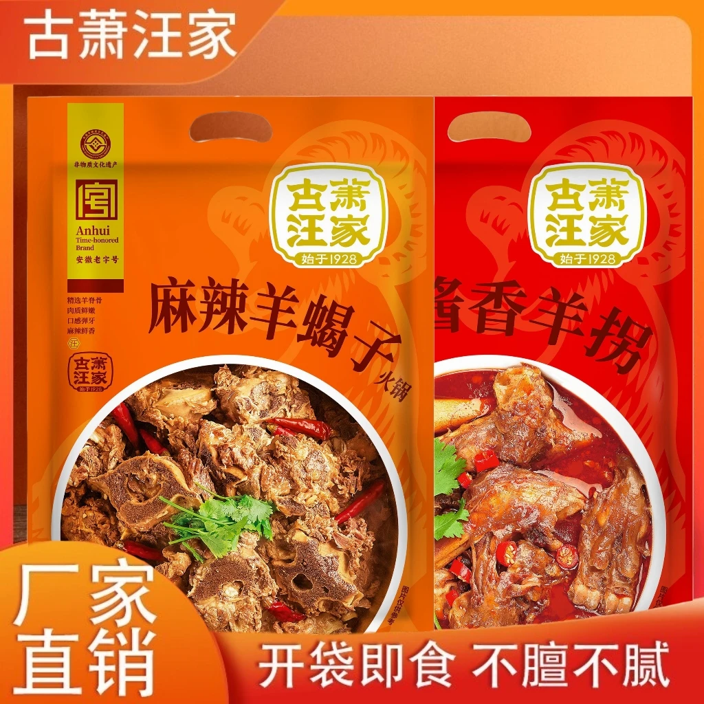 萧县古萧汪家麻辣羊蝎子、酱香羊拐