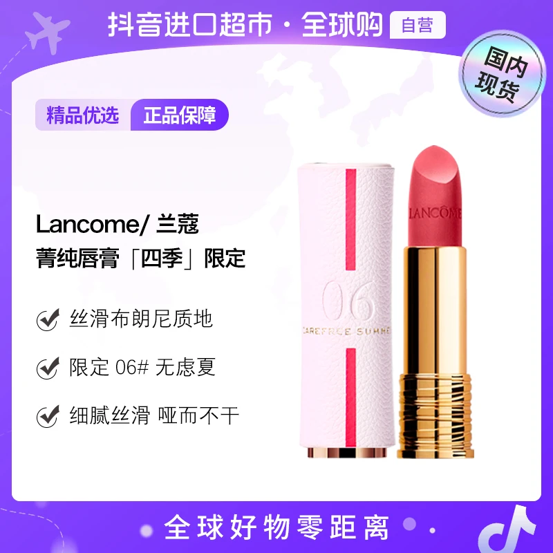 【国内现货】兰蔻正品 全新菁纯丝绒雾面唇膏06#无虑夏（限定版）【h】