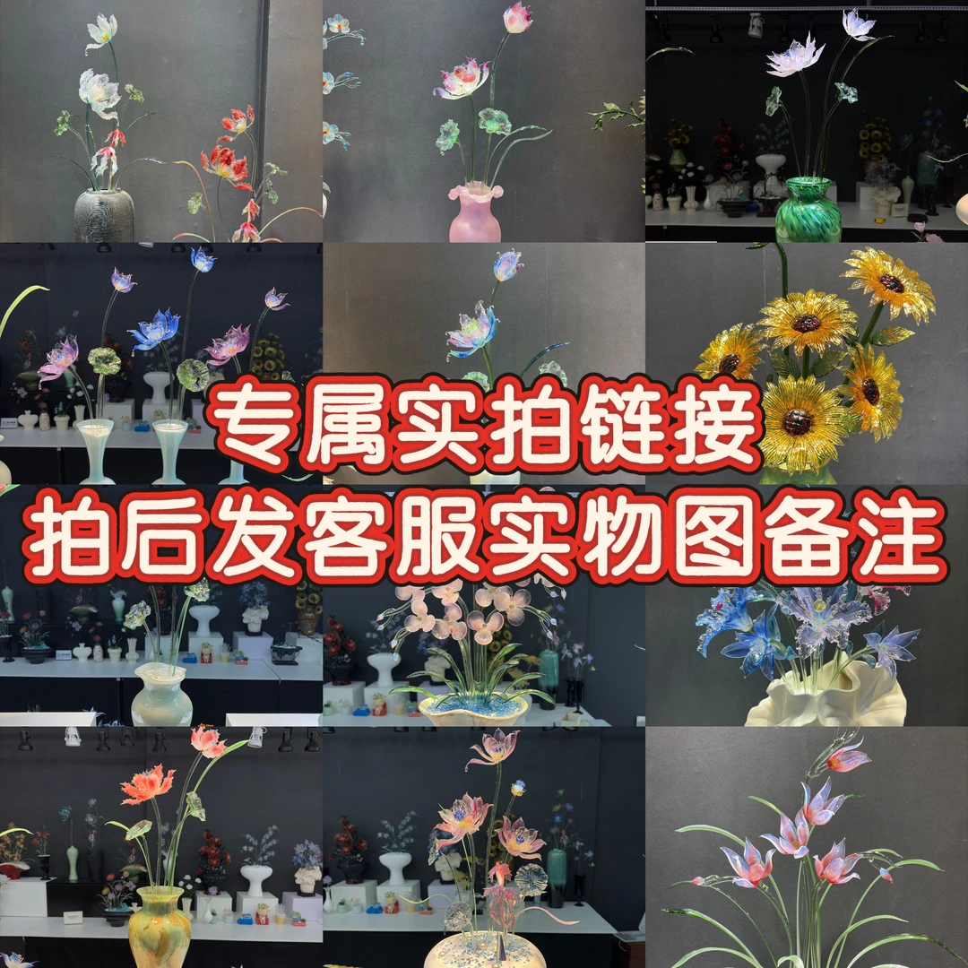 淄博琉璃花摆件,大额定制/直播间实拍/补拍/专属,拍后联系客服