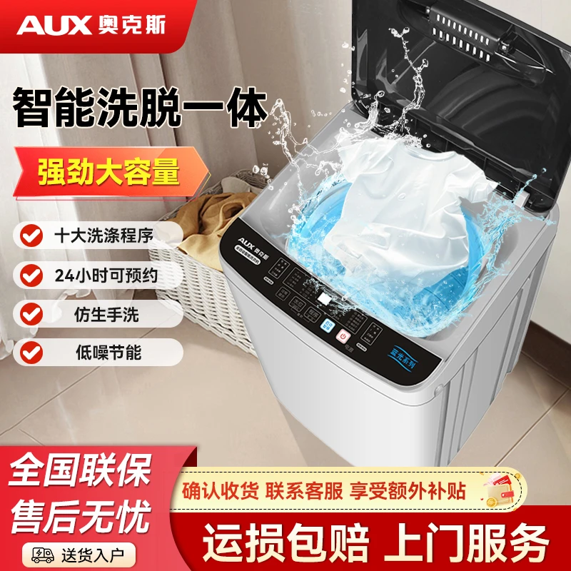 奥克斯波轮全自动洗衣机婴儿专用洗脱一体家用租房宿舍小型洗衣机