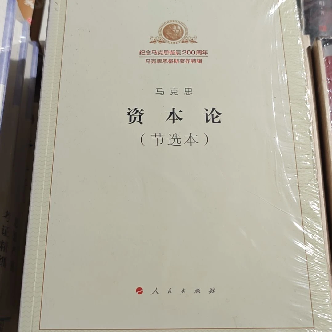 资本论平装塑封库存书