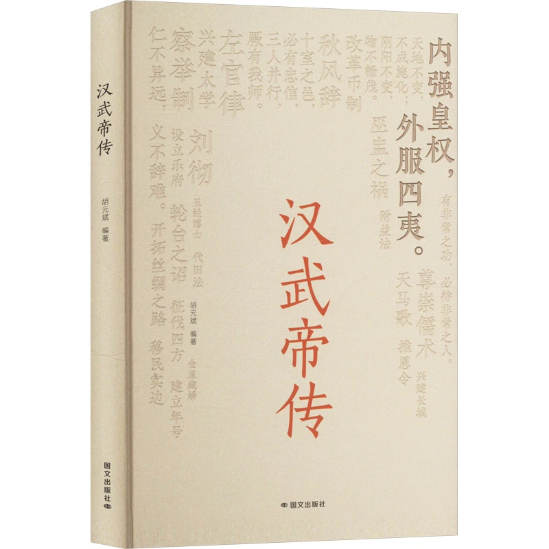 【全新正版】 汉武帝传 胡元斌 编 国文出版社