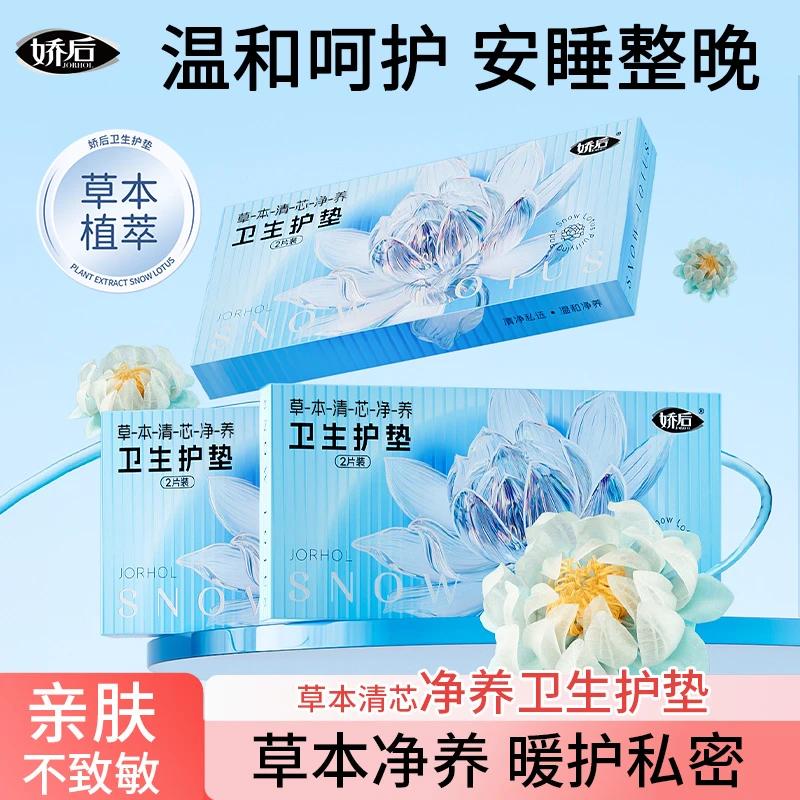 娇后草本清芯净养便携护垫迷你护理垫透气干爽亲肤超薄