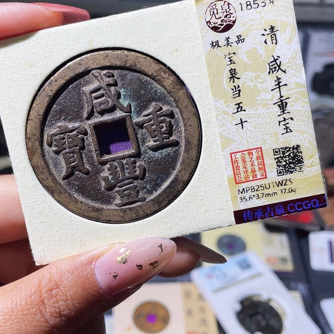 蟹***)铜小瑶，传世泉五十，发顺丰