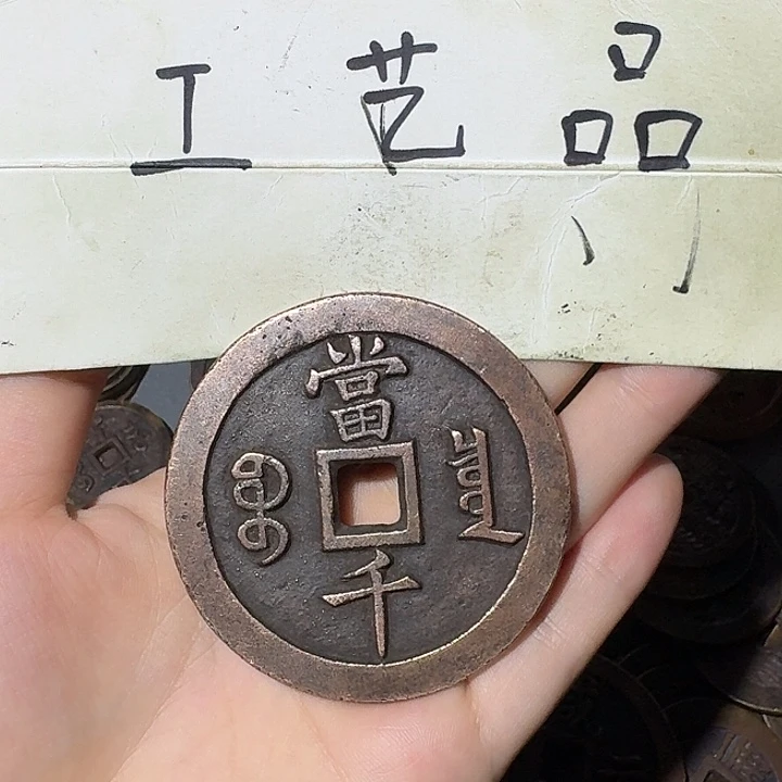 8***客工艺品，泉局当千钱币