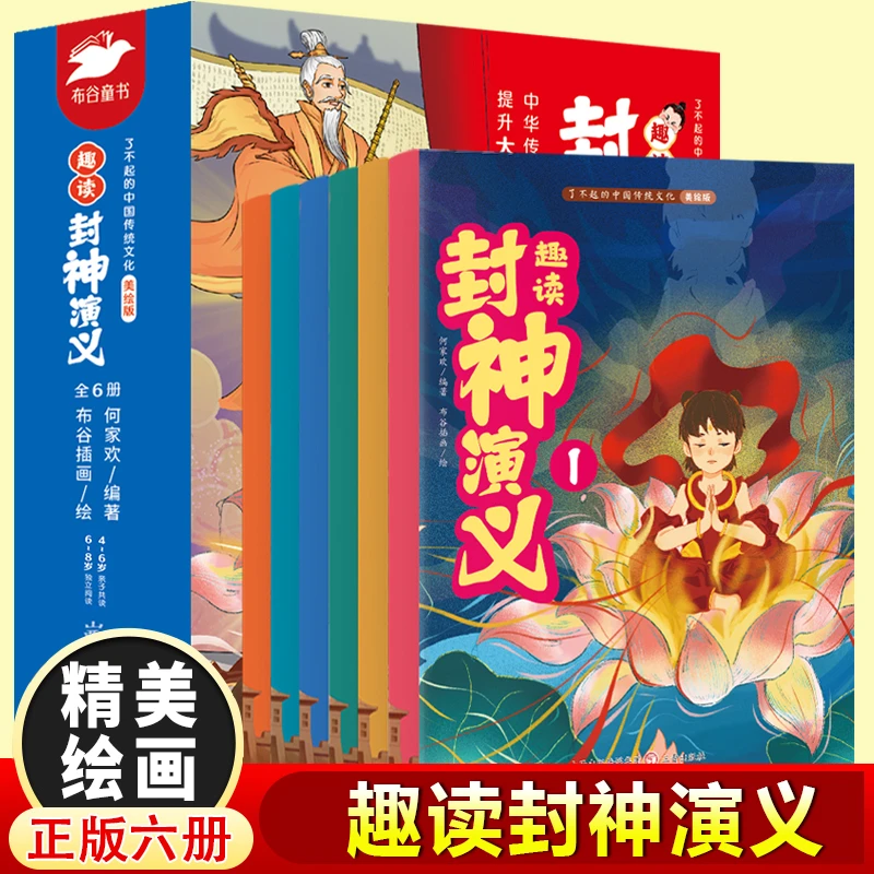 了不起的中国传统文化趣读封神演义（全6册）