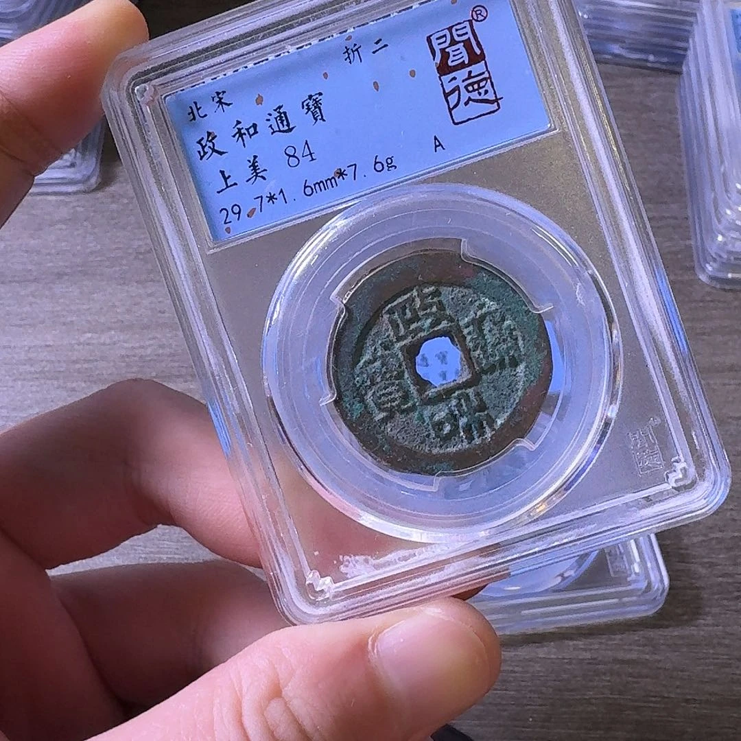 铜闻博文化政和通宝