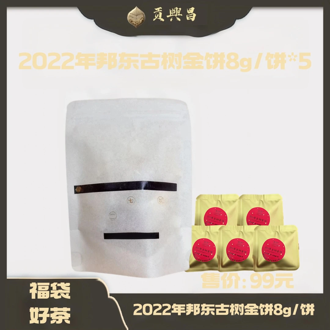 【莎总专属福袋】2022年邦东古树金饼(5饼/袋）