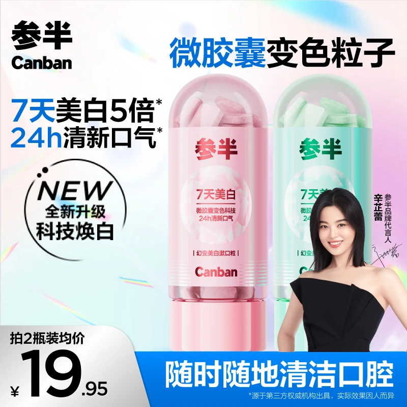 参半幻变美白漱口粒美白去渍持久清新口气小巧便携益生菌清洁gs01