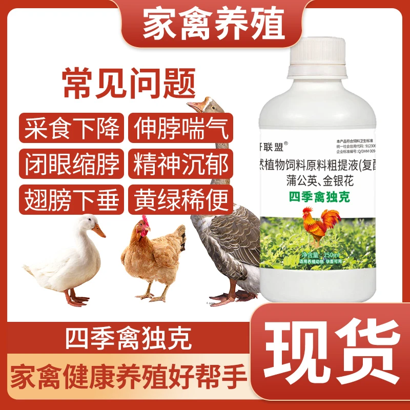 【无效可退】独克鸡鸭鹅液体抗病毒清热流感鸡感冒咳嗽呼噜鸡瘟拉稀