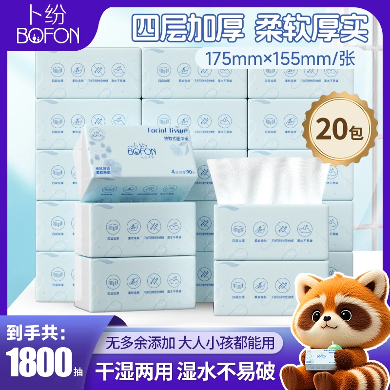 卜纷抽取式面巾纸四层加厚柔韧亲肤湿水不易破细腻柔软