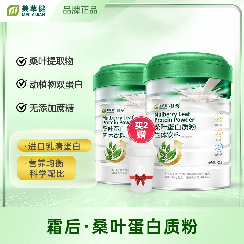 美莱健霜后桑叶蛋白粉0添加蔗糖营养好吸收送礼有面900g/罐 CM