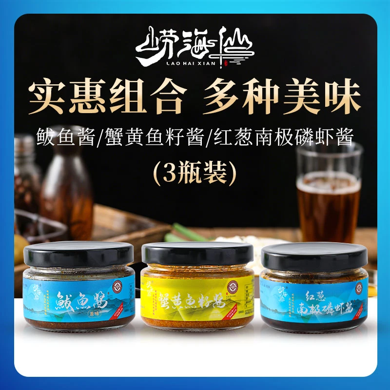 崂海仙品牌鲅鱼酱、蟹黄鱼籽酱、红葱南极磷虾酱160g*3组合装