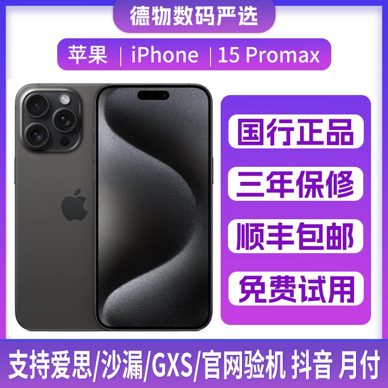 95新 Apple/苹果 iPhone15promax钛金属双卡双待全网通正品二手机