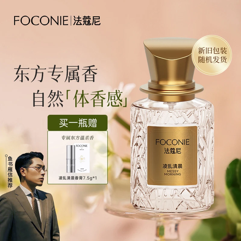 【中秋狂欢购】买香水送香膏FOCONIE法蔻尼香水东方花香持久留香