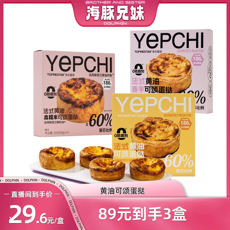 【海豚兄妹专属】顺丰发货多乐星球可颂蛋挞下午茶蛋糕空气炸锅美食