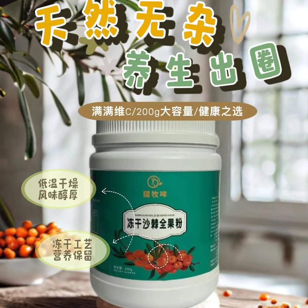 全国包邮/新疆阿勒泰沙棘螺旋藻冻干粉蔬果粉