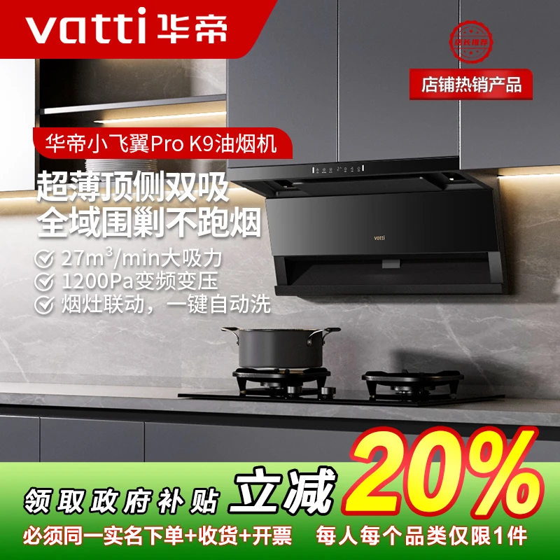 Vatti/华帝小飞翼Pro K9顶侧双吸抽油烟机顶侧吸大吸力官方旗舰店