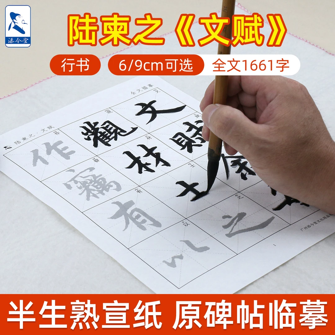 添今堂陆柬之文赋行书临摹毛笔字描红宣纸字帖零基础初学者入门