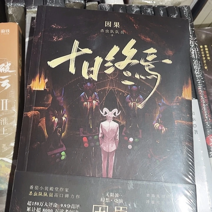 十日终焉全新全套八本带周边
