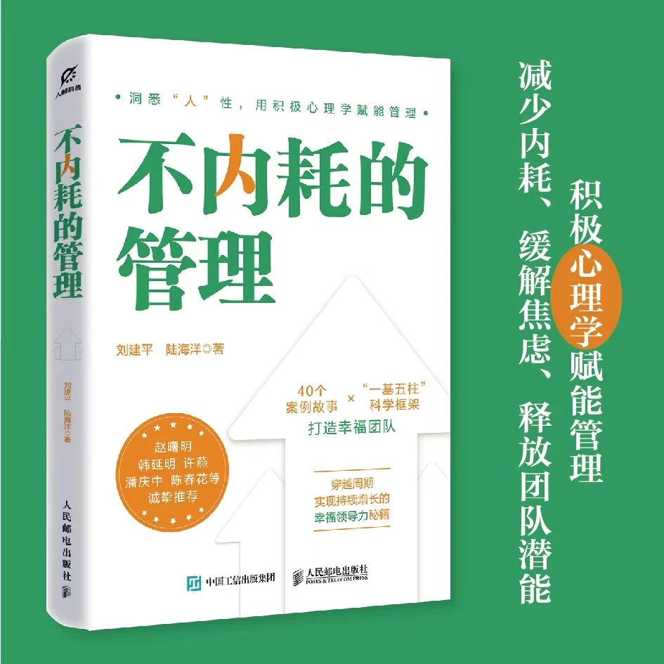 不内耗的管理 刘建平 陆海洋著 积极心理学管理学幸福心法领导力