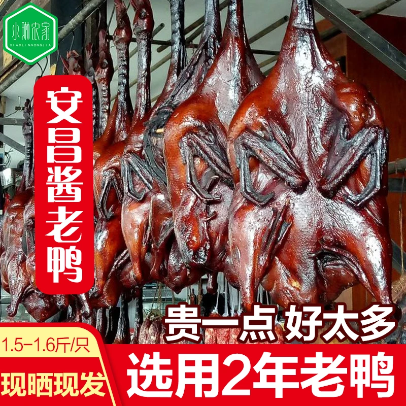 绍兴特产安昌古镇酱老鸭 酱麻鸭 传统口味农家腊鸭风干酱鸭 2年鸭