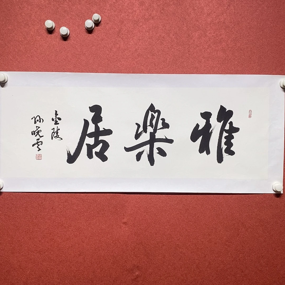 书法雅乐居直播大漏