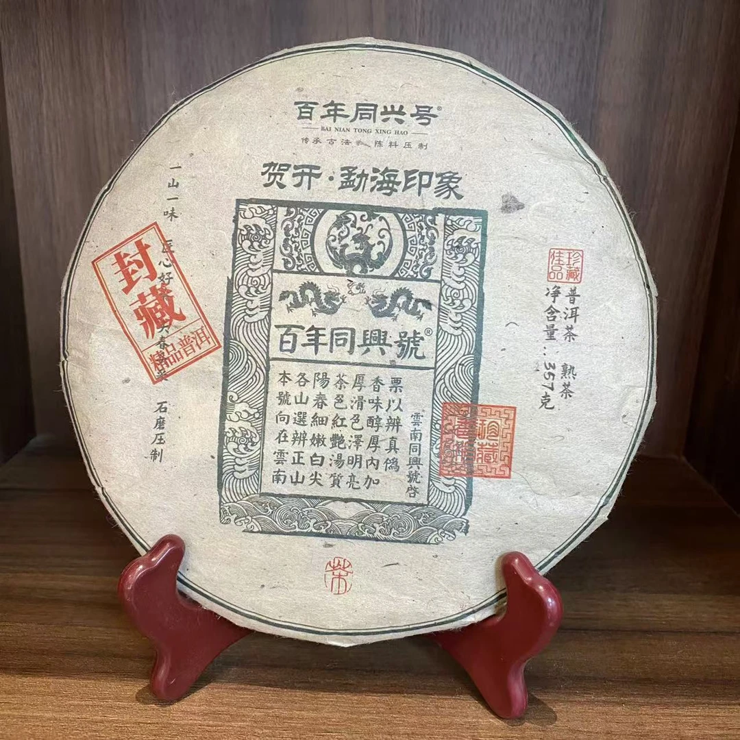 普洱茶熟茶 2018年 贺开勐海印象熟饼(同兴号）357g 0536