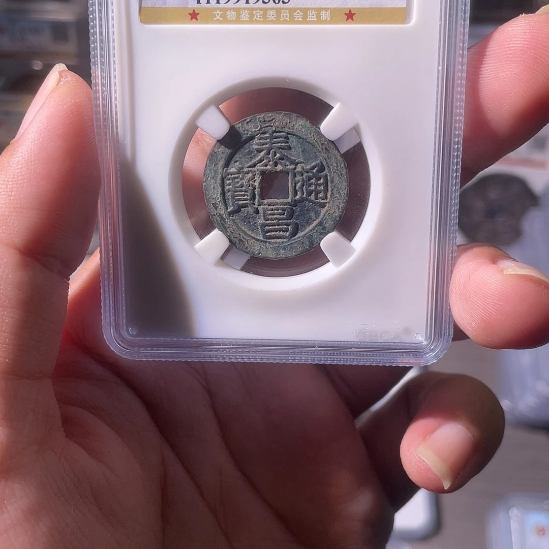 铜CD评级封装盒子币一个9363