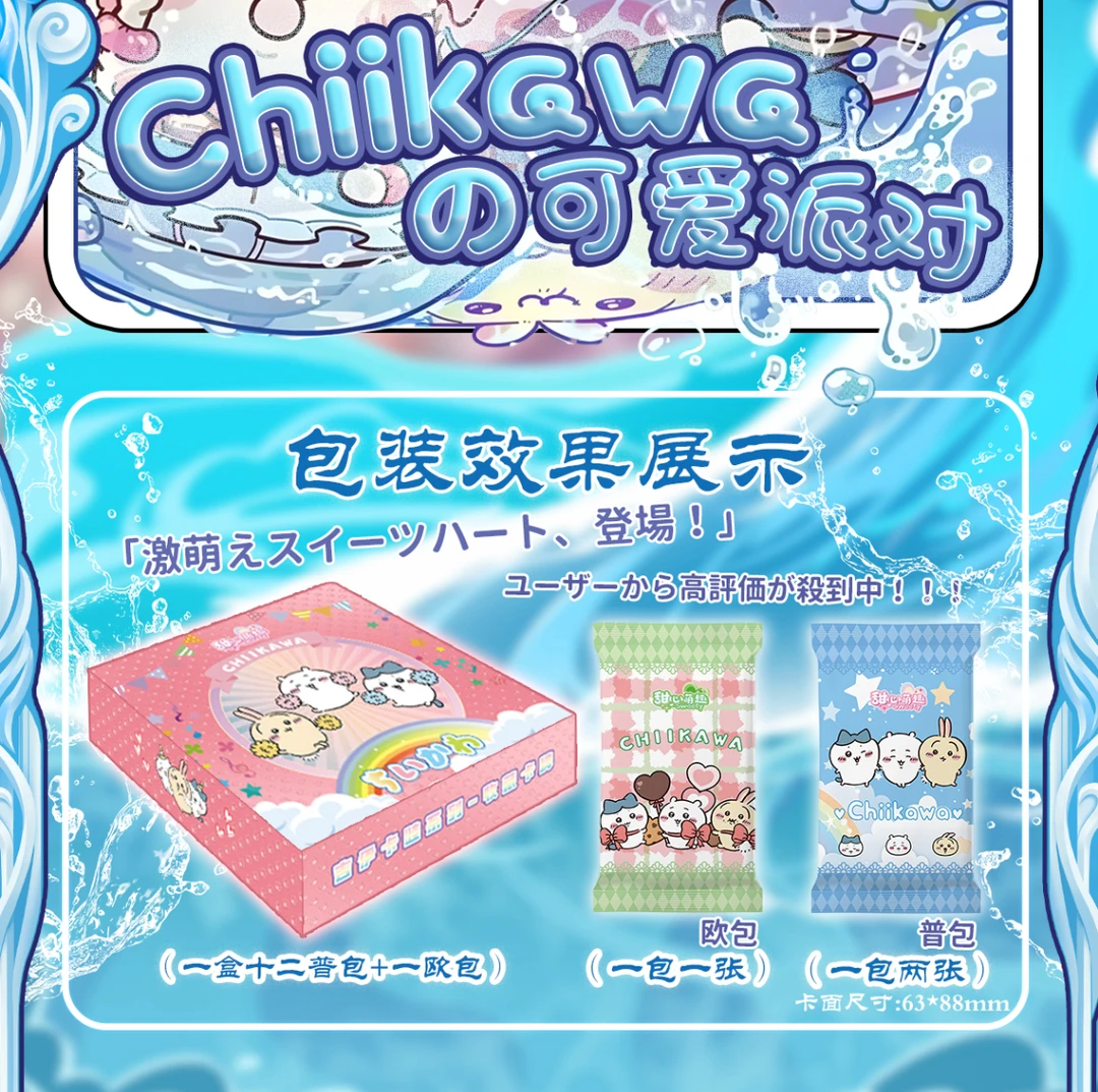 【吃吃】甜心萌趣吉伊卡哇·可爱派对第一弹卡牌 (国卡二创)