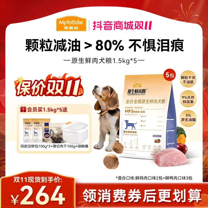 【双11狗粮囤货装】麦富迪原生鲜肉犬粮干爽不油不惧泪痕鸡肉鸭肉粮