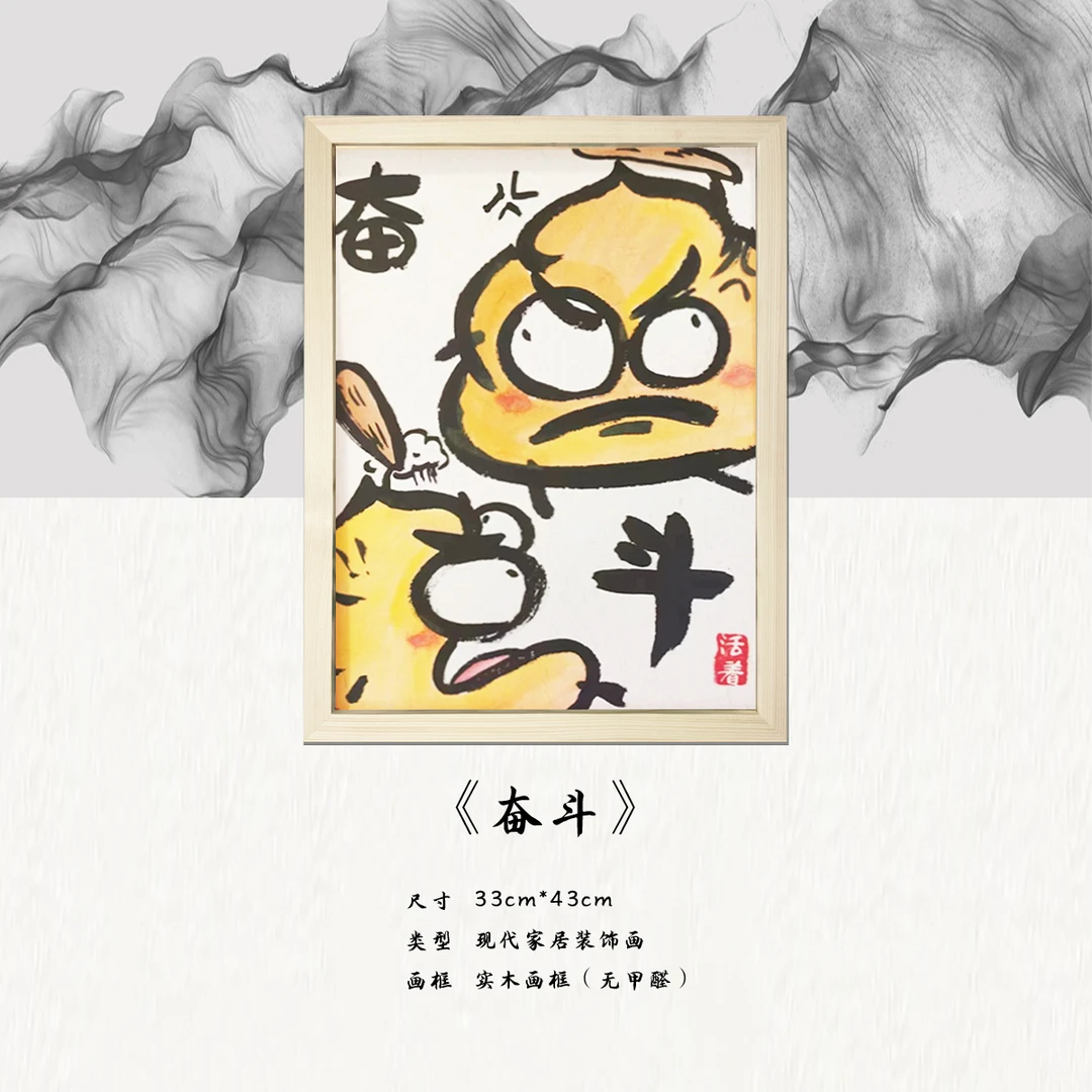 《奋斗》*带框*摆件*搞笑*客厅*简约*家居饰品*现代装饰画