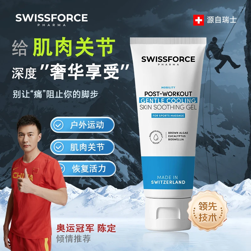 SWISSFORCE瑞护仕瑞士小冷管运动外用岩藻多糖关节肌肉养护按摩膏