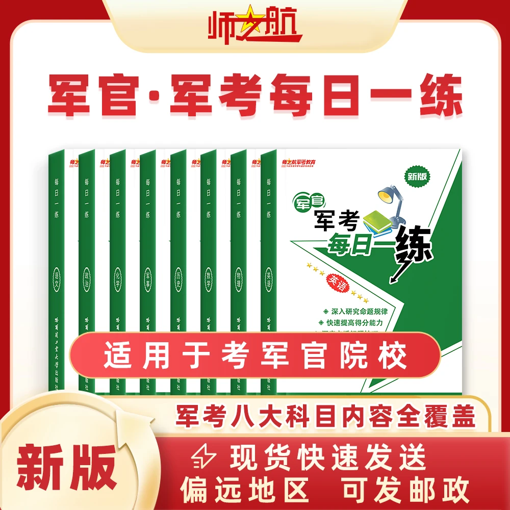2026军考考军官院校训练题集军官仿真试题考军官课课练每日一练