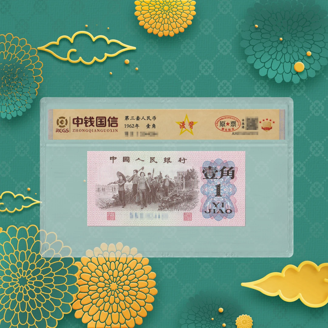 第三套人民币-渡背-1角-号码随机