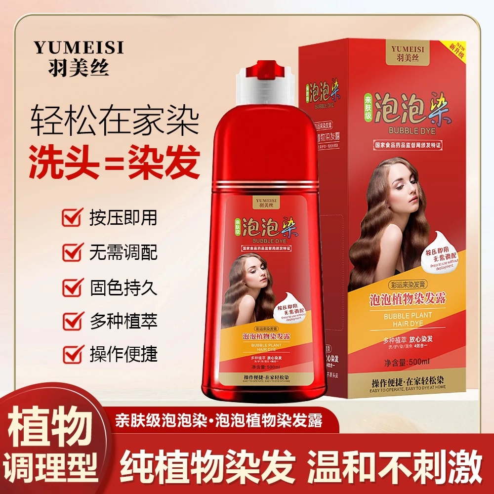 羽美丝大红瓶泡泡染发剂植物无刺激自己在家染发膏便捷染发温和
