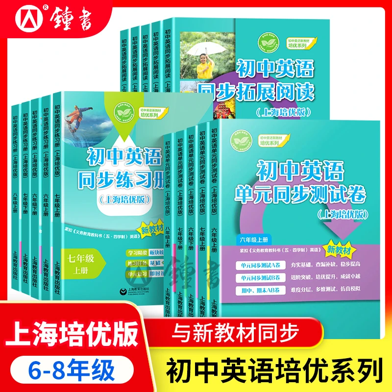 上海培优版2025年初中英语单元同步测试卷六七八年级英语拓展阅读
