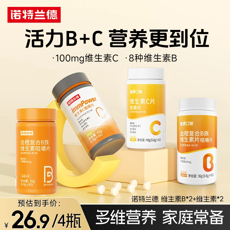 【到手4瓶】诺特兰德复合维生素B+c咀嚼片营养套餐族vbvc 60片/瓶sc