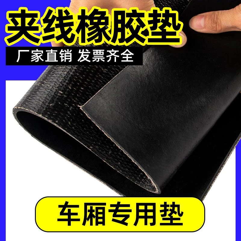 夹线橡胶垫铺车厢加厚橡胶板货车专用耐磨减震地垫胶橡胶皮输送j