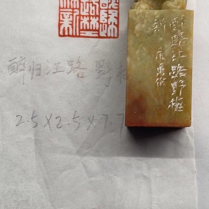 印石青田石醉归江路野梅新