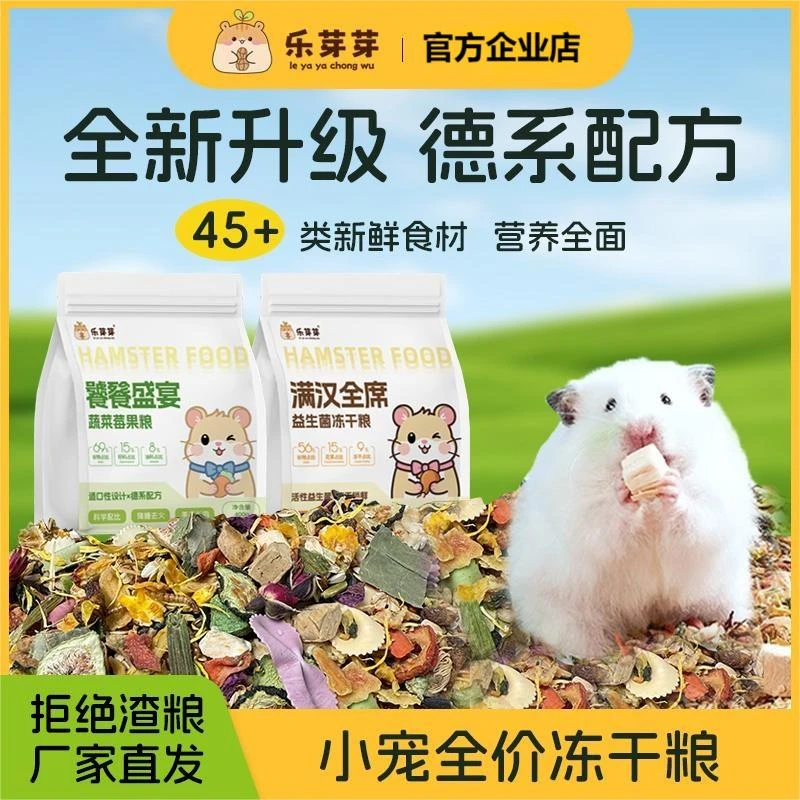 乐芽芽全价冻干鼠粮金丝熊主粮优质益生菌仓鼠粮花枝鼠营养莓果粮