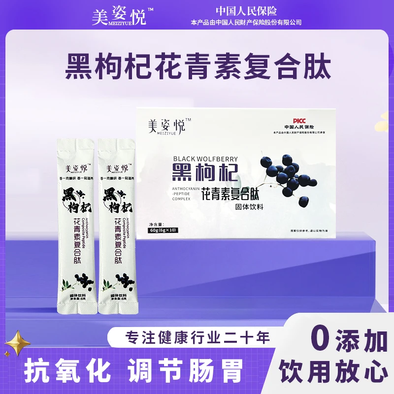 黑果花青素复合肽0蔗糖0色素小分子肽营养固体饮料