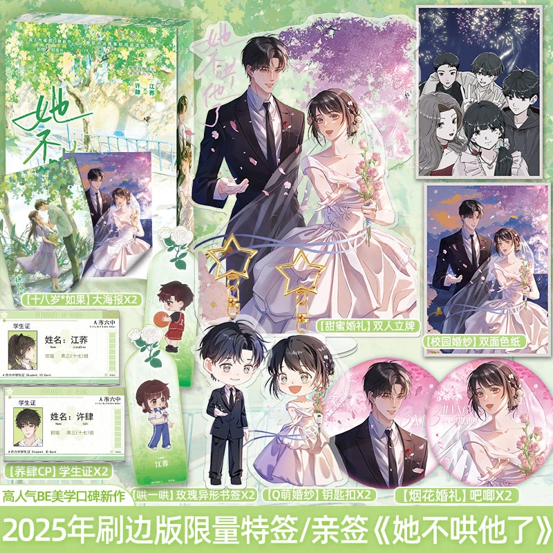 限量200特/200亲【刷边版】她不哄他了秋日凉著青春校园高人气BE