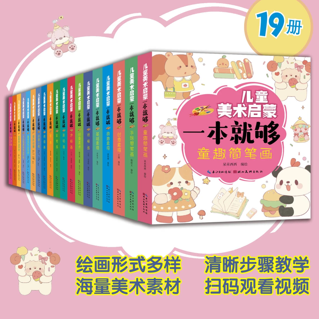 儿童美术启蒙  一本就够   19册