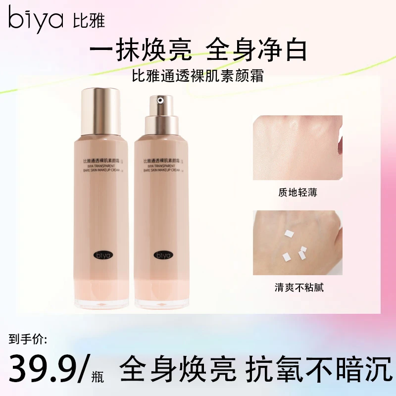 Biya比雅素颜霜提亮自然保湿不假白素颜霜显白水光肌素颜霜滋润