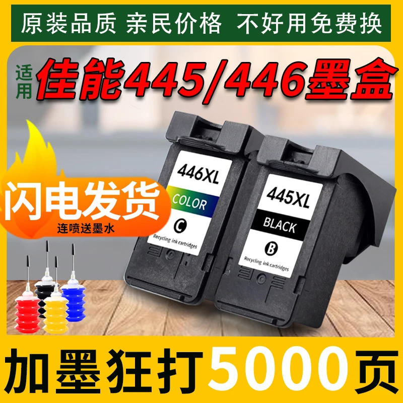 适用佳能445/446墨盒可加墨MG244025403040IP2840惠普打印机墨盒